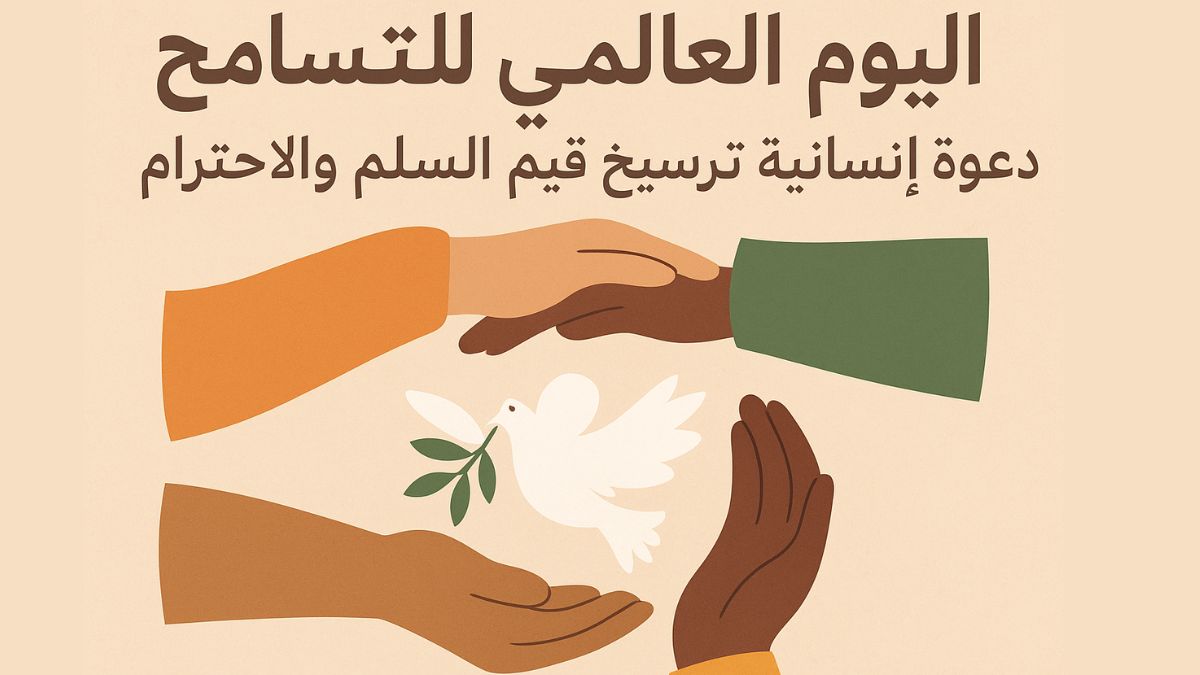 اليوم العالمي للتسامح
