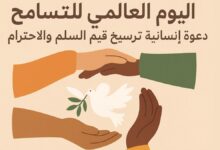 اليوم العالمي للتسامح