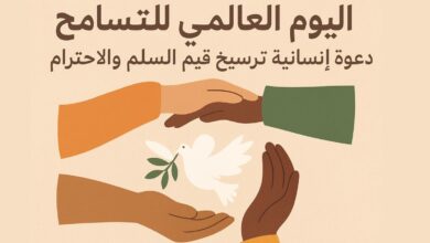 اليوم العالمي للتسامح