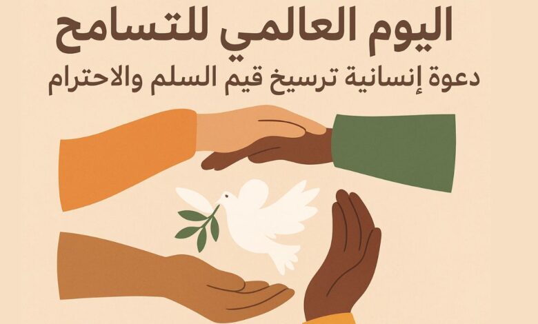 اليوم العالمي للتسامح