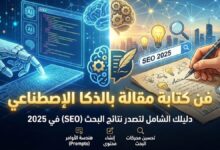 كتابة مقالة بالذكاء الاصطناعي