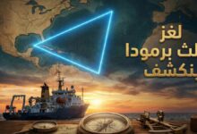 لغز مثلث برمودا