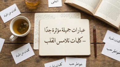 صورة علوية (Flat lay) لدفتر مفتوح مكتوب عليه بخط اليد العنوان الرئيسي للمقال "عبارات جميلة مؤثرة جدًا – كلمات تلامس القلب"، وحوله بطاقات صغيرة تحمل عبارات مثل "خواطر حب" و"كلمات عن الحياة" مع كوب شاي وقلم عتيق على طاولة خشبية.
